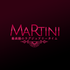 Martini（マティーニ）