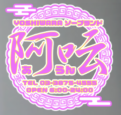 阿呍(アウン)