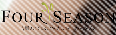 FOUR SEASON(フォーシーズン)