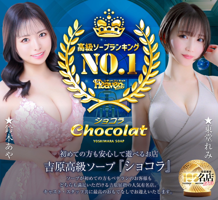 Chocolat （ショコラ）