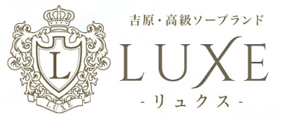 LUXE（リュクス）