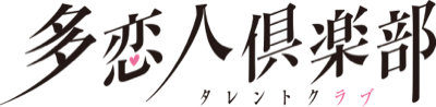 多恋人倶楽部