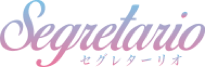 Segretario（セグレターリオ）