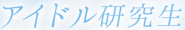 アイドル研究生