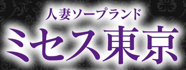 ミセス東京