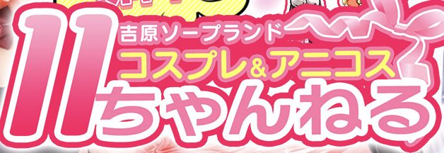 11チャンネル