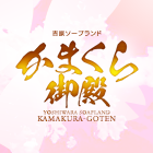 吉原かまくら御殿