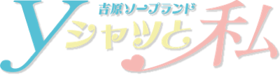 Yシャツと私