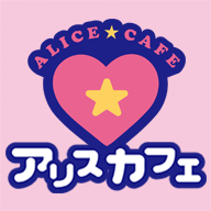 アリスカフェ