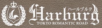 ハールブルク(HARBURG)