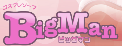 ビッグマン