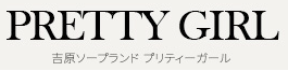 プリティーガール