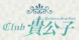 CLUB貴公子