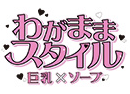 わがままスタイル