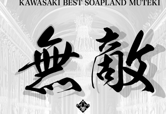無敵(MUTEKI川崎)