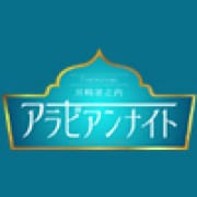 アラビアンナイト