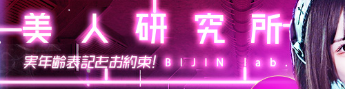 美人研究所